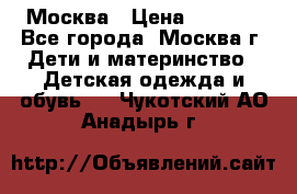 Москва › Цена ­ 1 000 - Все города, Москва г. Дети и материнство » Детская одежда и обувь   . Чукотский АО,Анадырь г.